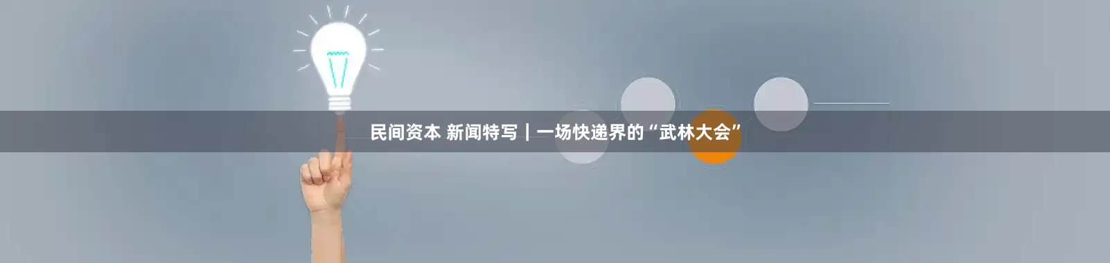民间资本 新闻特写｜一场快递界的“武林大会”