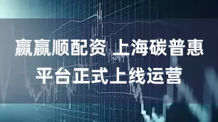 赢赢顺配资 上海碳普惠平台正式上线运营