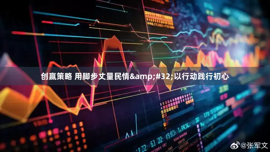 创赢策略 用脚步丈量民情&#32;以行动践行初心