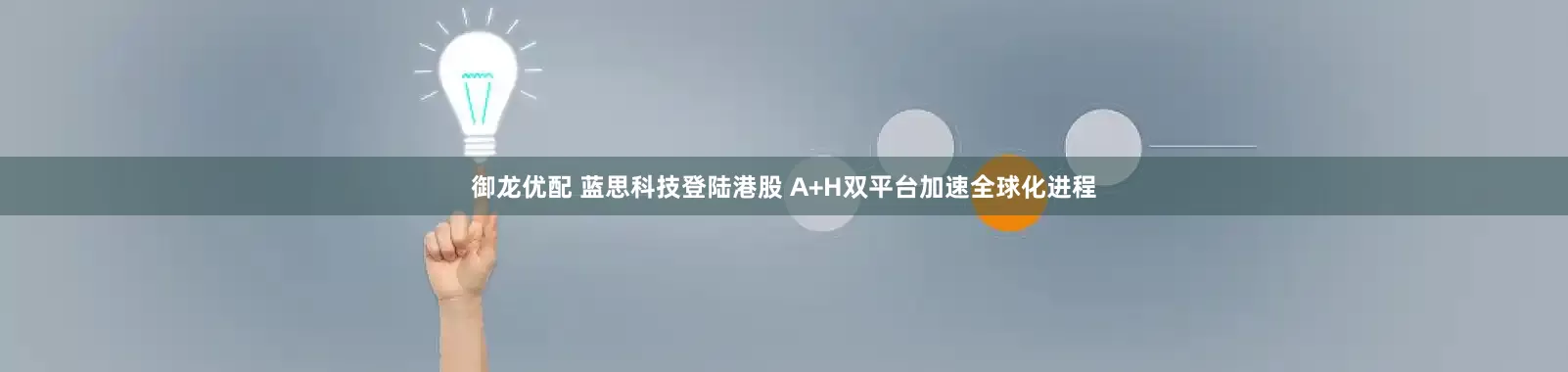 御龙优配 蓝思科技登陆港股 A+H双平台加速全球化进程