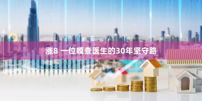 涨8 一位嘎查医生的30年坚守路