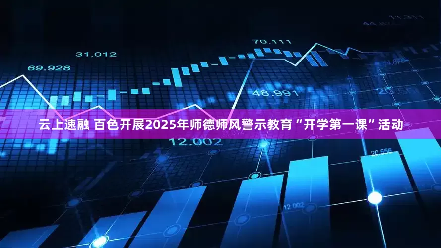 云上速融 百色开展2025年师德师风警示教育“开学第一课”活动