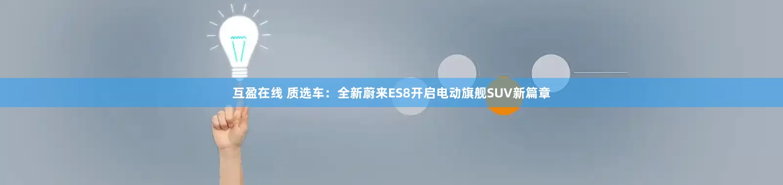 互盈在线 质选车:全新蔚来ES8开启电动旗舰SUV新篇章