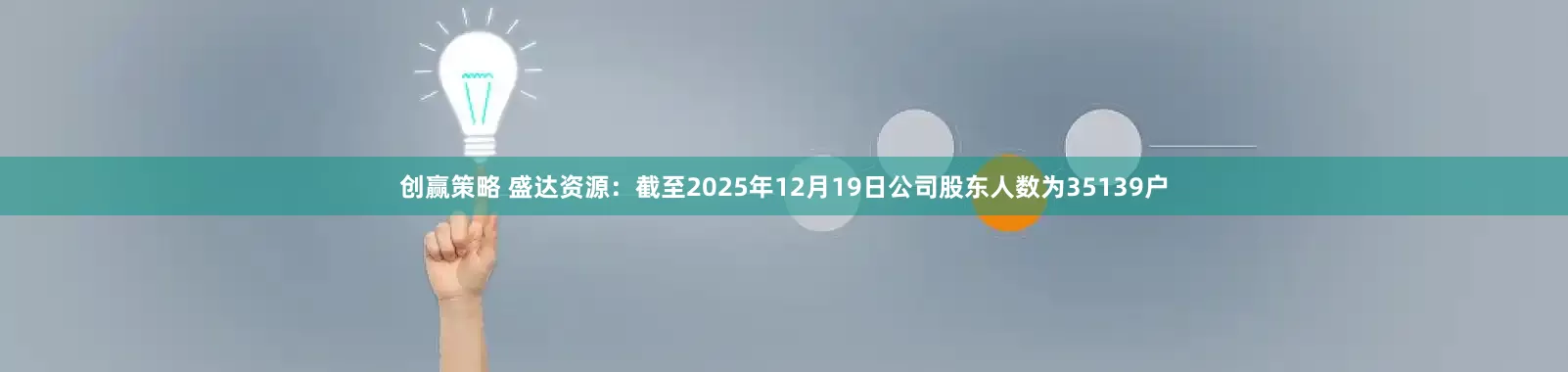 创赢策略 盛达资源：截至2025年12月19日公司股东人数为35139户
