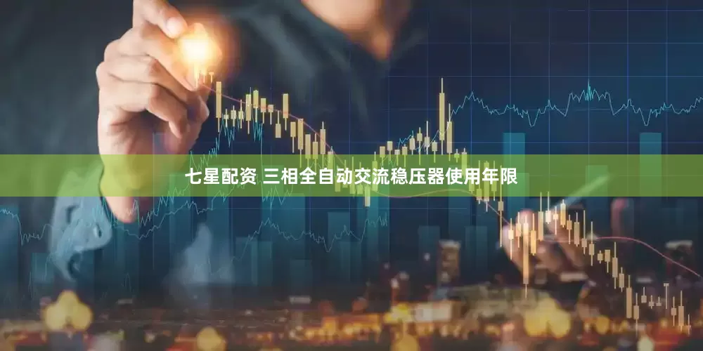 七星配资 三相全自动交流稳压器使用年限