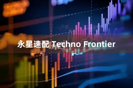 永星速配 Techno Frontier