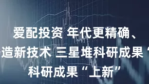 爱配投资 年代更精确、发现铸造新技术 三星堆科研成果“上新”