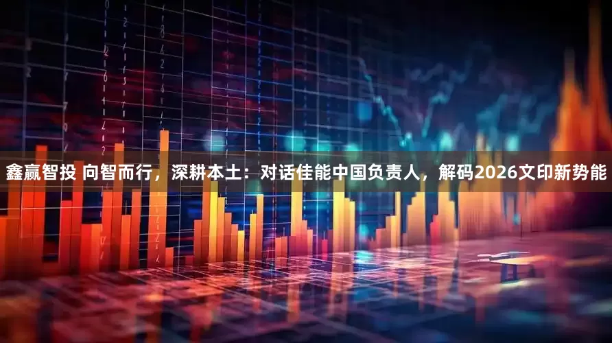 鑫赢智投 向智而行，深耕本土：对话佳能中国负责人，解码2026文印新势能